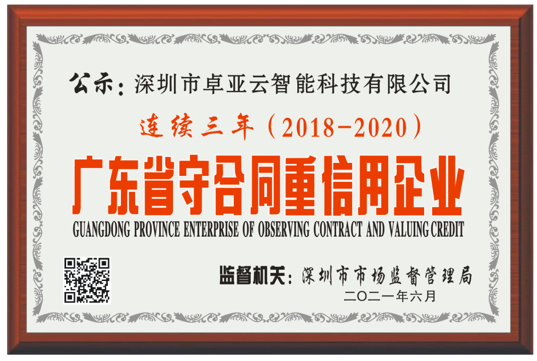【服務(wù)至上，誠信為本】卓亞云連續(xù)3年被評為廣東省“守合同重信用”企業(yè)