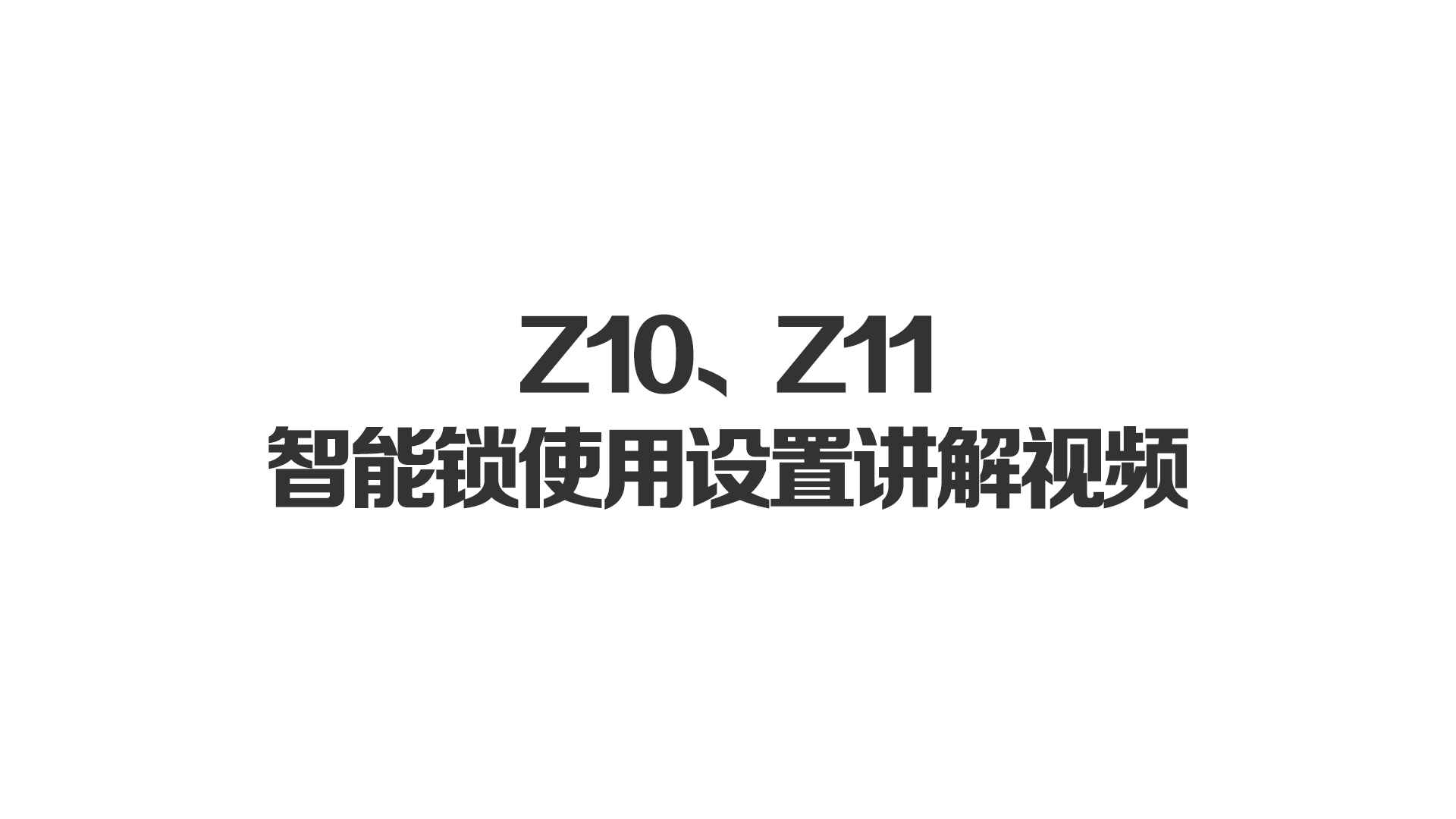 Z10、Z11智能鎖使用設置講解視頻